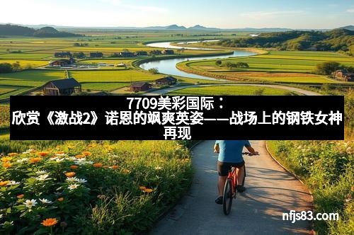 7709美彩国际：欣赏《激战2》诺恩的飒爽英姿——战场上的钢铁女神再现