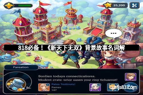 818必备！《新天下无双》背景故事名词解